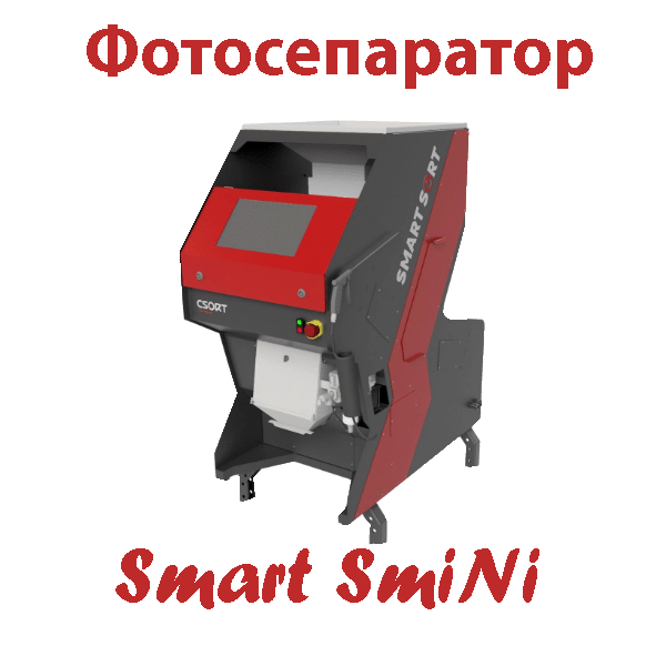 SMART SmiNi, фотосепаратор, SmartSort , Foto sorter, Фото сепаратор, СортБГ ООД, SortBG Ltd., CSort